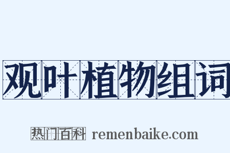 观叶植物组词是什么意思的图片